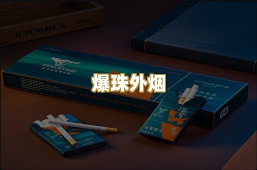 爆珠外烟