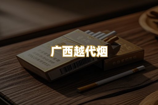 广西越代烟